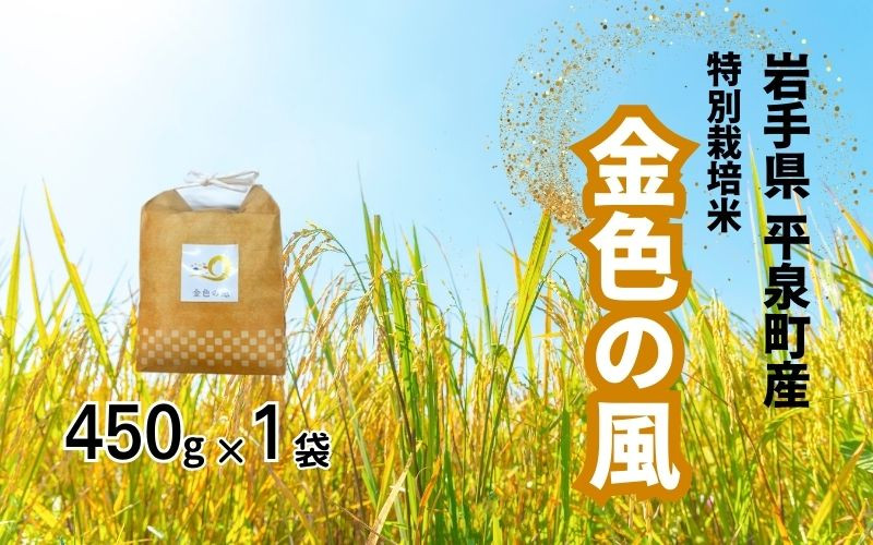 
            【令和6年産】平泉町産 特別栽培米　金色の風 450g / 米 お米 こめ 白米 精米 ブランド米 50％減薬 体に優しい 岩手 東北 おにぎり お弁当 ギフト プレゼント お祝い ギフト プレゼント ご挨拶 挨拶 年末年始 お供え物 おじいちゃん おばあちゃん いつもありがとう 感謝
          