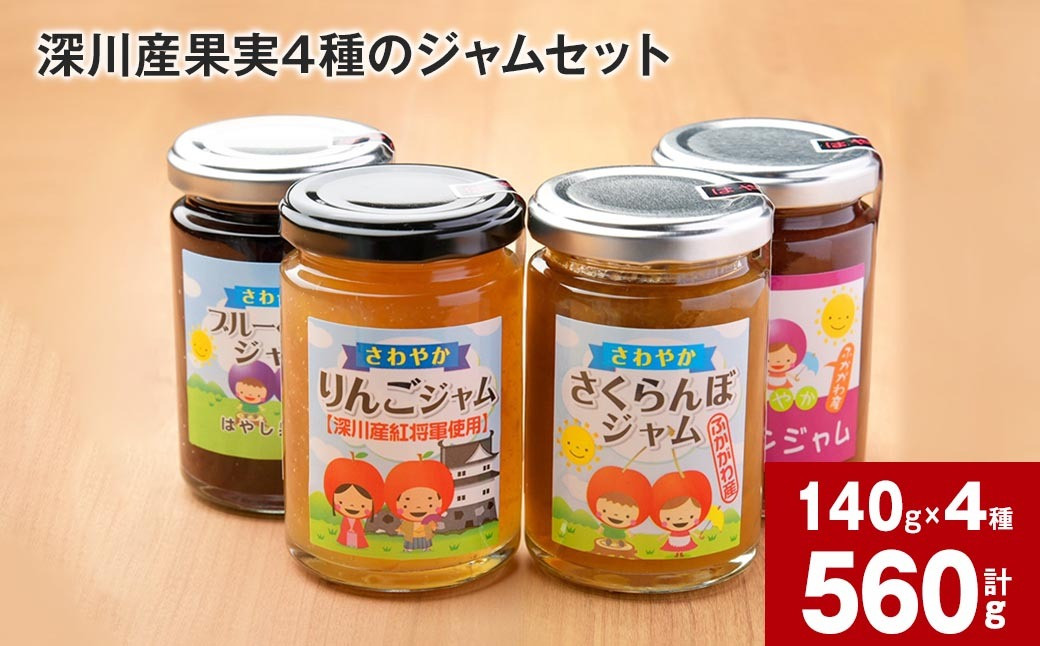 
                  深川産果実4種のジャムセット(りんご・さくらんぼ・プルーン・ブルーベリー)
                