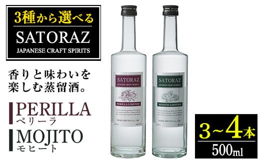 
No.895/No.896 ＜選べる＞西酒造のスピリッツ・SATORAZのペリーラとモヒートセット(各500ml) 洋酒 酒 飲み比べ アルコール ペリーラ モヒート PERILLA MOJITO 家飲み 宅飲み 薩摩芋 米麹 紫蘇 ミント 常温 常温保存【西酒造】
