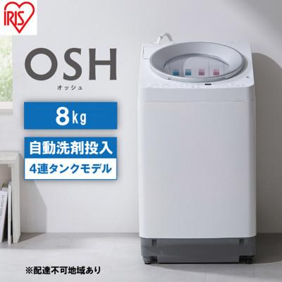 ふるさと納税 大河原町 洗濯機 8kg OSH 洗剤自動投入 TCW-80A01-W ホワイト アイリス[53752130]