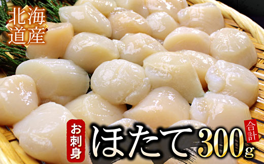 G-07010 お刺身用ほたて貝柱300g