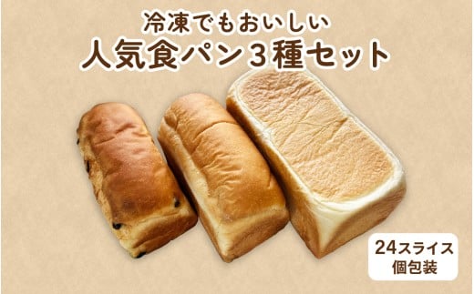 冷凍でもおいしい人気食パン3種セット(24スライス個包装） [AH07] / パン 食パン セット 食べ比べ 詰め合わせ 詰合せ 冷凍 冷凍パン 個包装