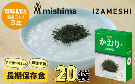 【3年保存】 長期保存食 イザメシ 三島のかおり(R)とおかゆ 20個/1ケース 非常食 保存食 備蓄食 防災 防災用品 パウチ 備蓄 災害対応食 食品 災害食 防災用