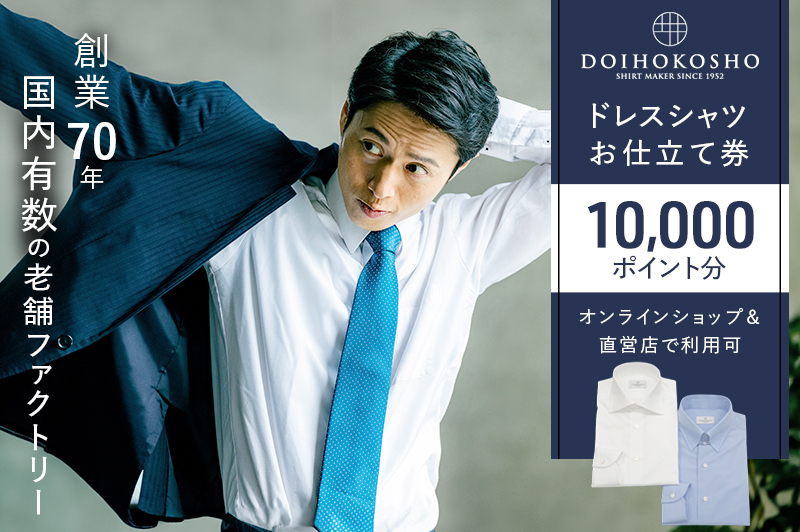 シャツ オーダー ドレスシャツ 土井縫工所 オンラインショップ,直営店で使えるクーポン 10,000ポイント分 ワイシャツ メンズ ビジネス 日本製  オーダーメイド ファッション 服 男性 チケット