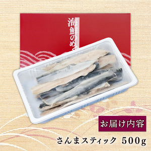 さんまスティック 500g 冷凍