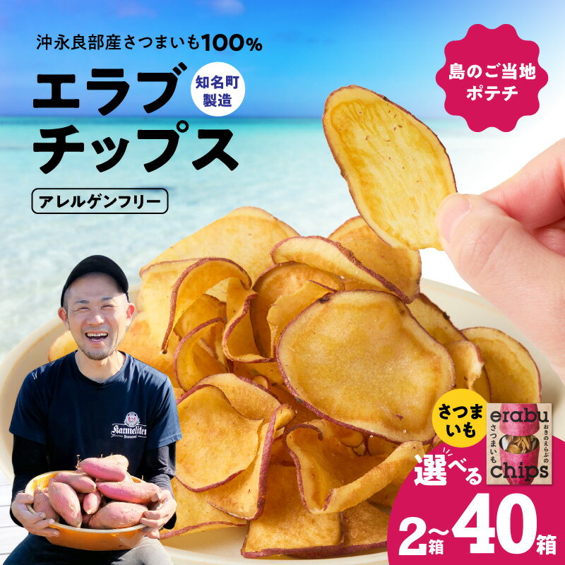 【ふるさと納税】＜選べる＞ erabu chips さつまいも 2箱 ～ 40箱 セット チップス 芋 塩 菓子 スナック おやつ 米油 国産 アレルゲンフリー エラブチップス GonZ 鹿児島 沖永良部島 沖永良部 知名町 おすすめ ランキング プレゼント ギフト