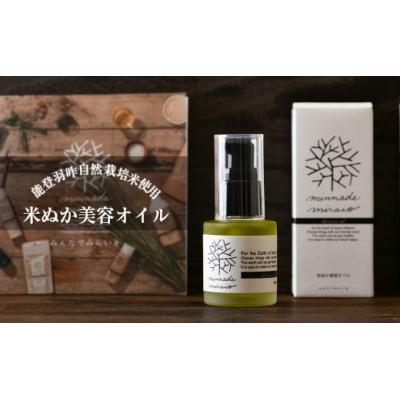 ふるさと納税 羽咋市 米ぬか美容オイル 30ml