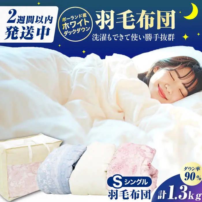 【真冬用】シングル掛け布団 羽毛1.3kg ピンクorブルーorアイボリー ポーランド産 / 布団 [AFAO025]