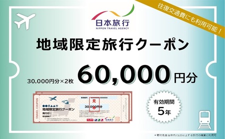 旅行クーポン 日本旅行 宿泊 洞爺湖 旅行クーポン【60,000円分】