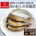 【ふるさと納税】 真 いわし 甘露煮 佃煮 選べる2P～10P 豊浜産イワシ つくだ煮街道 ( ふるさと納税 佃煮 ふるさと納税 イワシ ふるさと納税 いわし ふるさと納税 鰯 マイワシ 鰯 節分 いわし 人気 おすすめ ) 愛知県 南知多町【配送不可地域：北海道・沖縄・離島】