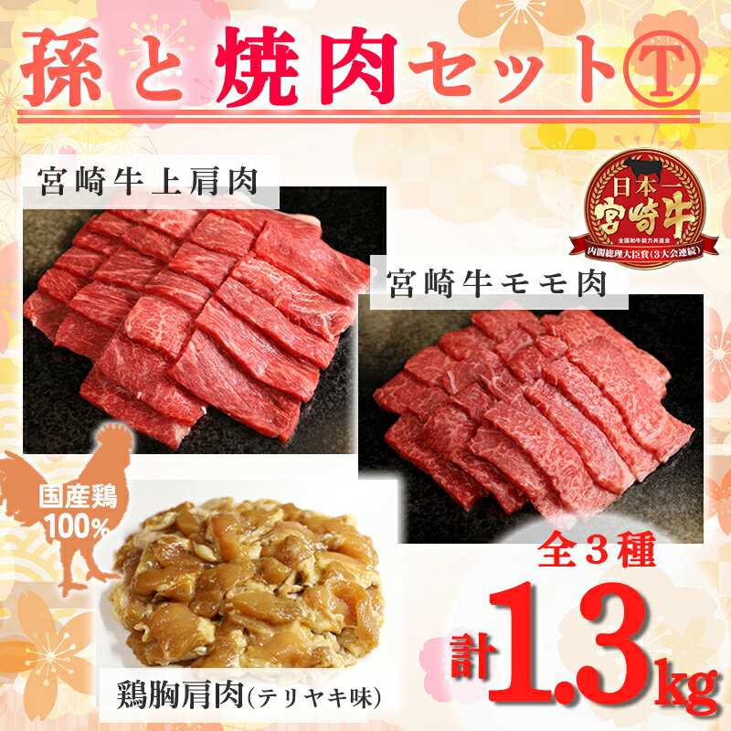 【ふるさと納税】孫と焼肉セットT 3種類 計1.3kg「宮崎牛モモ肉400g 宮崎牛上肩肉400g テリヤキ味の国産鶏肉500g」 霧島山麓で育んだ日本一美味しい和牛 内閣総理大臣賞4回連続受賞 あっさり美味しい赤身肉と鶏肉(照り焼き) A5A4 黒毛和牛 宮崎県高原町 送料無料 故郷納税