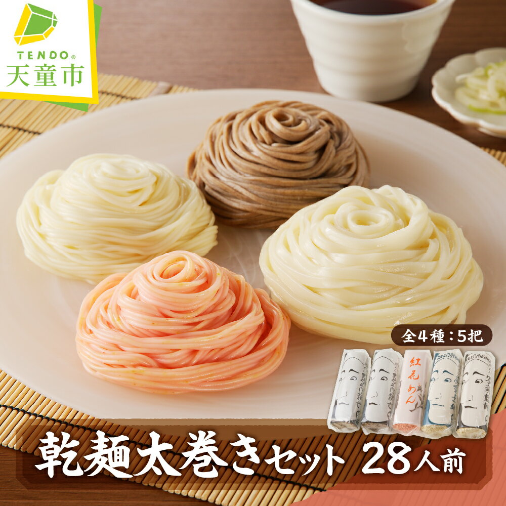 【ふるさと納税】 乾麺太巻きセット 28人前 蕎麦 乾麺 1把 500g / そば 2把 うどん 1把 そうめん 1把 紅花めん 1把 ご当地グルメ ご家庭用 のし 贈答 ギフト プレゼント お中元 送料無料 天童タワー 【 山形県 天童市 】