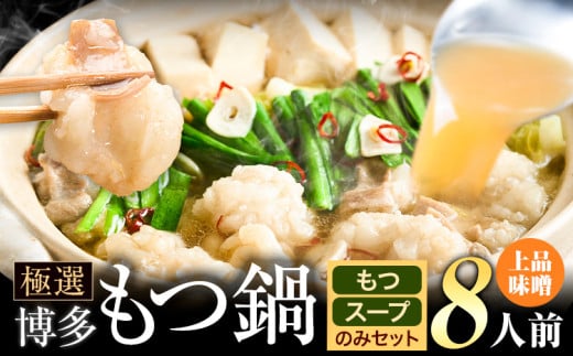 もつ鍋 博多牛もつ鍋 お手軽セット もつ スープ のみ 味噌味 8人前《30日以内に出荷予定(土日祝除く)》もつ 牛もつ もつ鍋 味噌 みそ 博多 鍋 送料無料 博多 〆 2人前 小分け