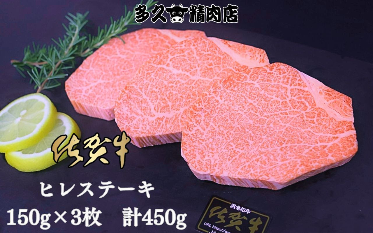 
            佐賀牛 ヒレ ステーキ 150g×3枚 計450g 191-J1387
          
