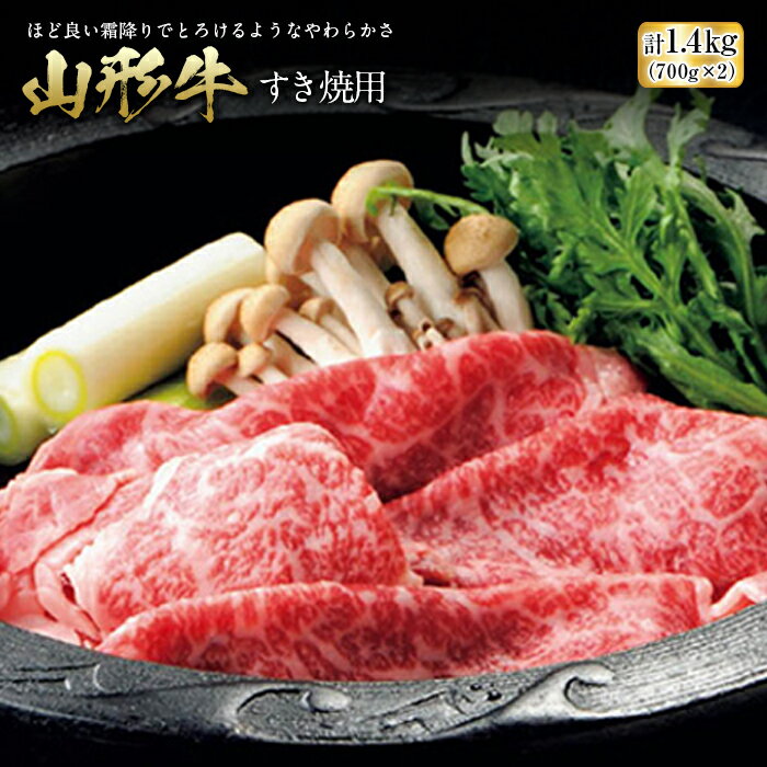 【ふるさと納税】〈山形牛〉 すき焼用 F2Y-2509