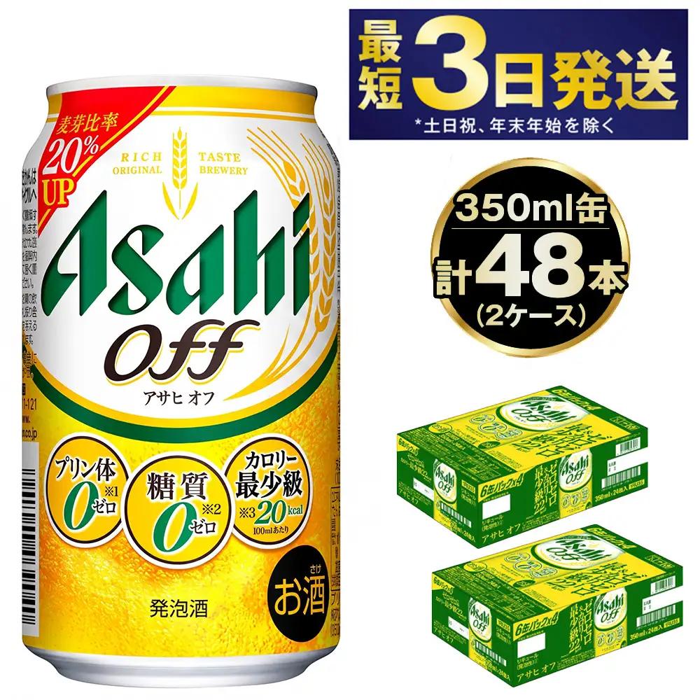 発泡酒 アサヒ オフ 350ml 48本 3つのゼロ ビール 糖質ゼロ 24本×2ケース 