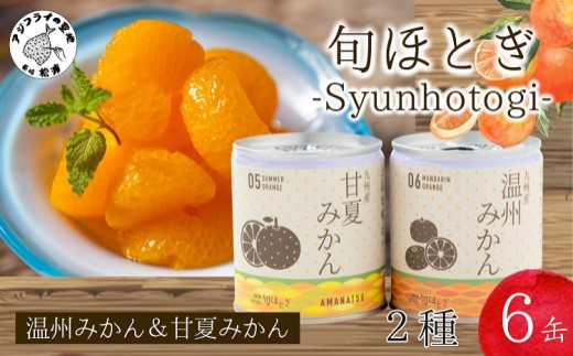 缶詰工場直送　特選果実「旬ほとぎ」温州みかん＆甘夏みかんセット( みかん ミカン 温州みかん 甘夏 甘夏みかん 缶詰 みかん缶 シラップ漬け 保存食 非常食 防災 備蓄 長期保存 )【B0-209】
