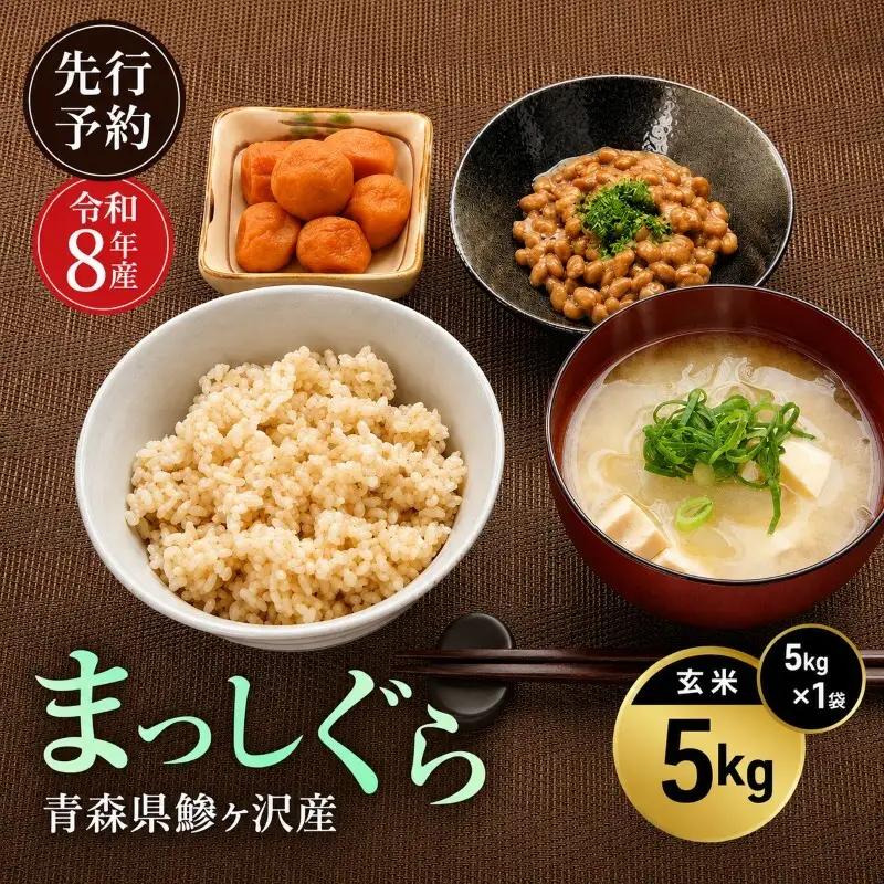 まっしぐら 玄米 青森県産 まっしぐら【5kg】【先行予約】