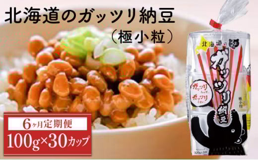 北海道のガッツリ納豆極小粒 100g×3個×10袋(合計30カップ) たれなし 特大カップ 大容量 北海道産 国産 くま納豆【6ヶ月連続お届け】