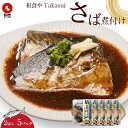 【ふるさと納税】和食やTakasui　　さば煮付け | 魚介類 水産 食品 人気 おすすめ 送料無料