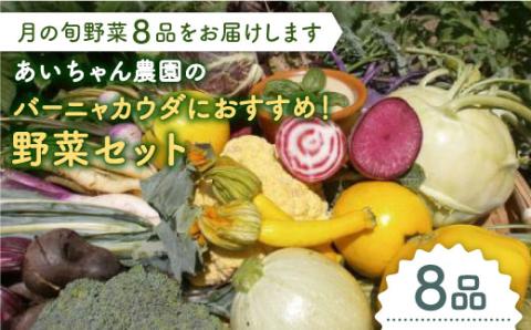 【8品】「バーニャカウダなどに♪」農薬に頼らない！カラダにやさしいお野菜の詰め合わせ【吉野ヶ里あいちゃん農園】[FAA025]