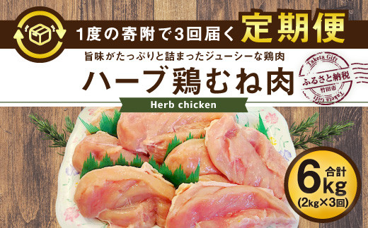 
【3ヶ月定期便】業務用 大分県産 ハーブ鶏 ムネ肉 2kg×3ヶ月 計6kg むね肉 胸肉
