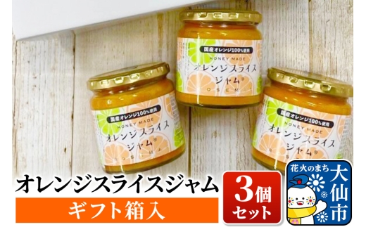 【26年5月中旬～発送】「オレンジスライスジャム 3個セット（ギフト箱入）」ローズメイ
