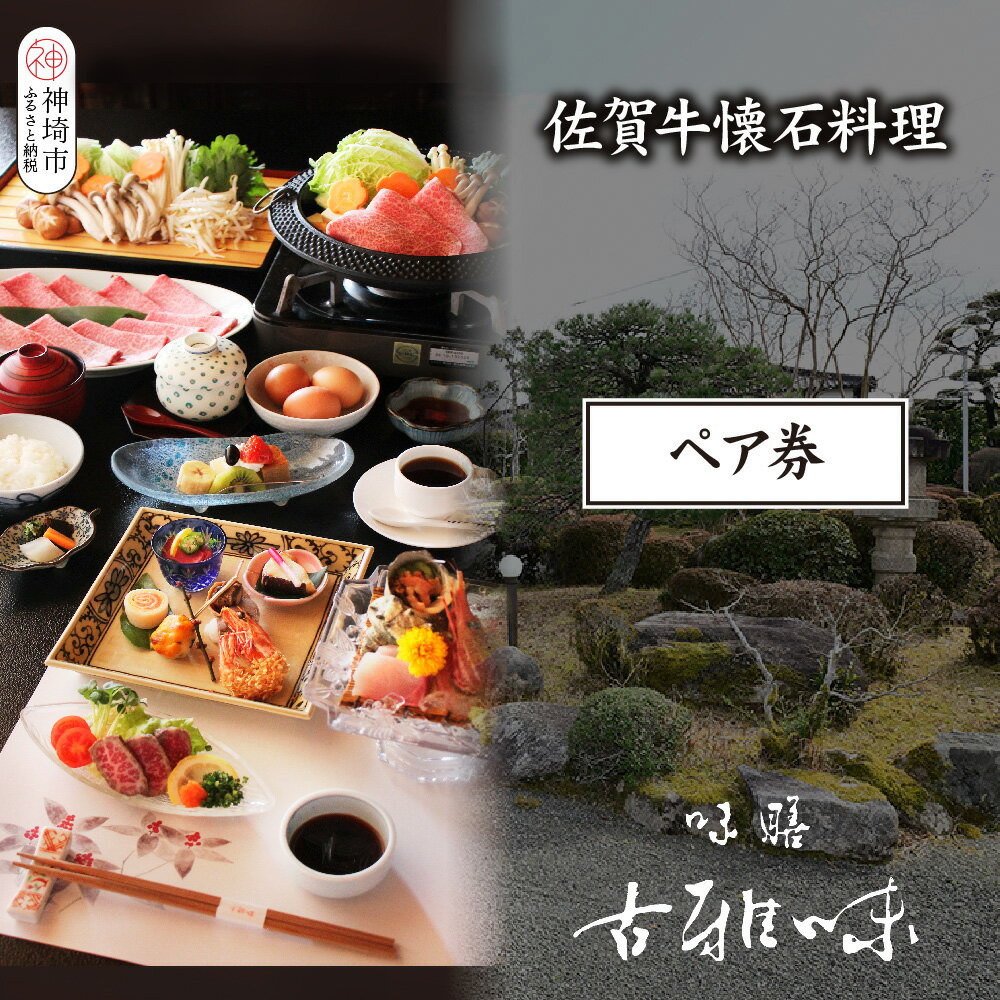 【ふるさと納税】佐賀牛懐石料理 ペア券【旬の食材 懐石料理 品質 霜降り 甘み 新鮮な食材 贅沢な味わい】(H039110)