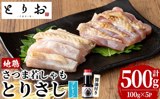 
                  鹿児島県産！地鶏 鳥刺し とりさし プレーン 500g（100g×5）と 特製 さしみ 醤油 1本(110ml) セット！ 冷凍 小分け 国産 さつま若しゃも カット済み  たたき おつまみ 惣菜 にもオススメ 【00-115-03】
                