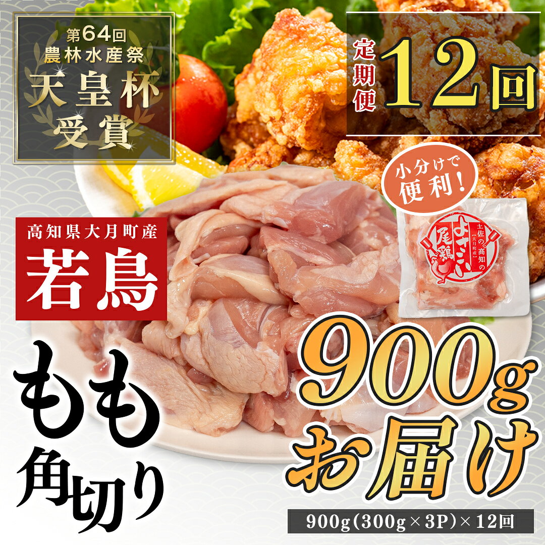【ふるさと納税】 国産 よさこい尾鶏 定期便 12回 鶏もも肉 角切り 毎回900g×12回（300g×3袋） 天皇杯受賞 12ヶ月 12か月 一年 毎月 鶏モモ モモ肉 唐揚げ からあげ 親子丼 照り焼き カレー チキンステーキ チキン南蛮 9万円