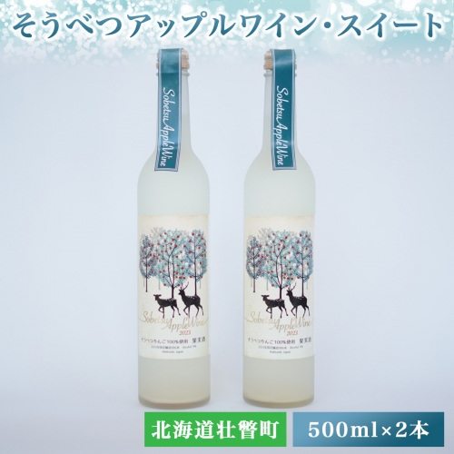 そうべつアップルワイン・スイート500ml×2本　※2024年1月から順次出荷 SBTA051