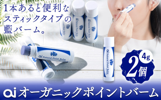ai オーガニック ポイントバーム 無香料 2個 《8月上旬以降出荷》 Doingnow合同会社 徳島県 美馬市 バーム 保湿クリーム 藍 天然藍 乾燥肌 敏感肌 ボディケア エイジングケア 小ジワ ほうれい線 st-p