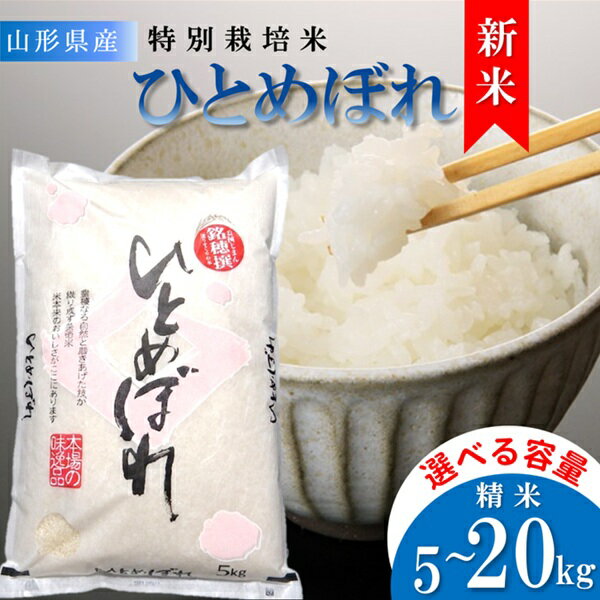 【ふるさと納税】選べる容量 （5kg・10kg・20kg）【令和8年産・精米】竹原田ファームの特別栽培米ひとめぼれ　※10月中旬頃から順次配送（株式会社　竹原田ファーム）
