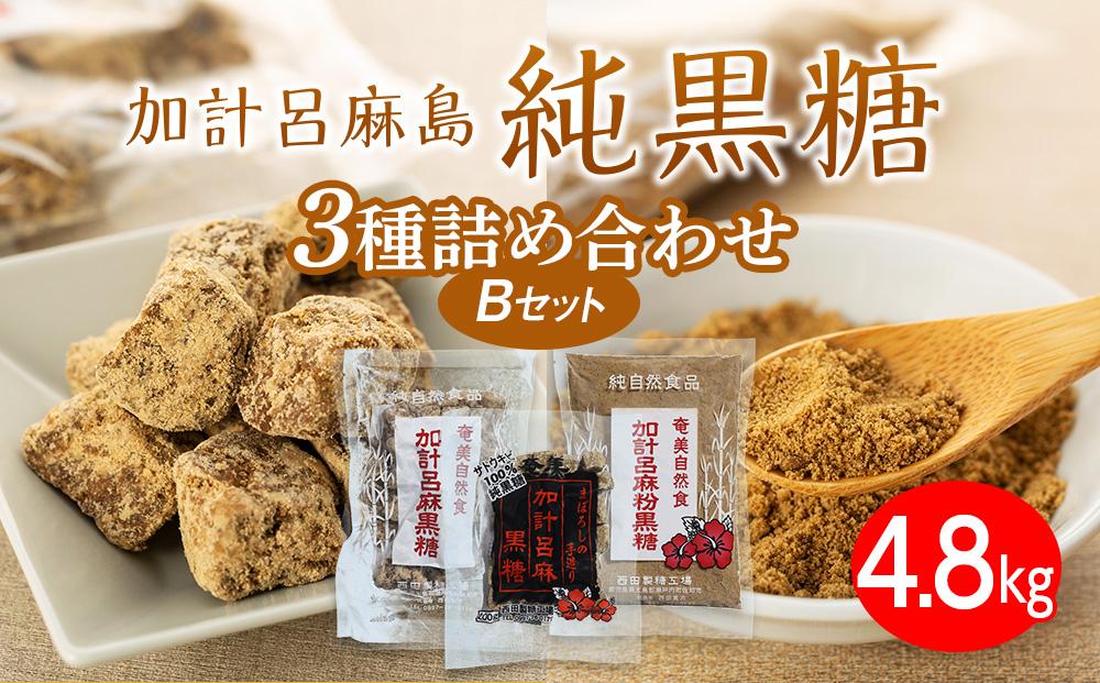 【奄美大島】3種類黒糖詰め合わせ（B）計4.8kg＜西田製糖＞
