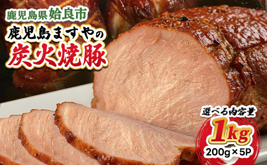【選べる】 鹿児島 黒豚 冷凍 炭火 焼豚 チャーシュー 計1kg おかず 肉 焼き豚 短鼻豚 (a009-C)