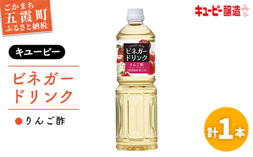 【キユーピー醸造】りんご酢 1本 ／ 1000ml 1L リンゴ酢 フルーツビネガー ビネガー ドリンク 果実酢 酢 キューピー 醸造 すっきり 健康 飲みやすい 茨城県 五霞町 １本