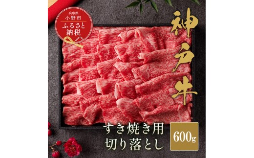 
                  【和牛セレブ】神戸牛すき焼き切り落とし600g【黒折箱入り】 / 神戸ビーフ BBQ 牛肉 冷凍 ブランド牛 兵庫県 小野市 切落し
                