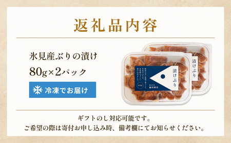 ぶり 醤油漬け 80g×2パック 富山県 氷見市 冷凍 ブリ 漬け丼 漬け魚