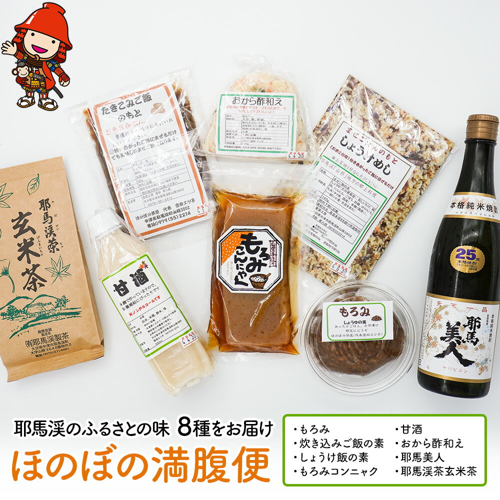 【ふるさと納税】【 耶馬渓 の ふるさと の味 8種をお届け】ほのぼの満腹便 ｜ もろみ 炊き込みご飯の素 もろみこんにゃく 甘酒 おから酢和え 耶馬美人 耶馬渓茶玄米茶 詰め合わせ 郷土料理 大分県 中津市 送料無料