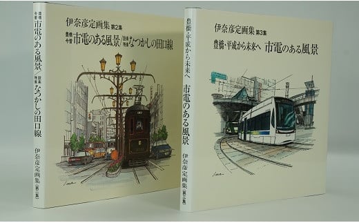 伊奈彦定画集　「市電のある風景」第２集、第３集セット