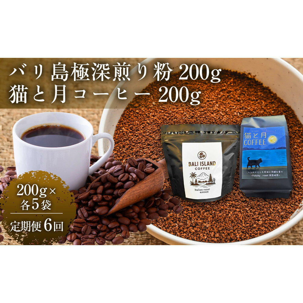 【ふるさと納税】【定期便6ヶ月】【家カフェ向け深煎りコーヒーセット】バリ島極深煎り（粉）・（深煎りブレンド・粉）各200g（各5袋） 1セット インドネシア産 ブラジル産 グアテマラ産 エチオピア産 バリ島産 家カフェ 香川県 | コーヒー豆 人気 おすすめ 送料無料