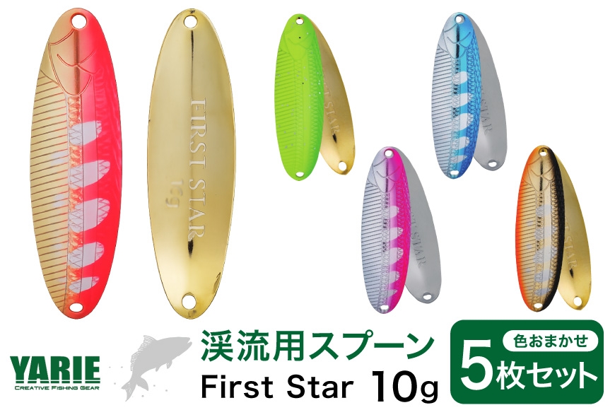 
                  ヤリエ 渓流 スプーン First Star ファーストスター 10g 色おまかせ 5枚 セット [ヤリエ 兵庫県 三田市 3d28bae260009] トラウト イワナ アマゴ  釣り具  釣具 釣り 渓流用
                