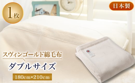 
スヴィンゴールド綿毛布ダブルサイズ【1052952】
