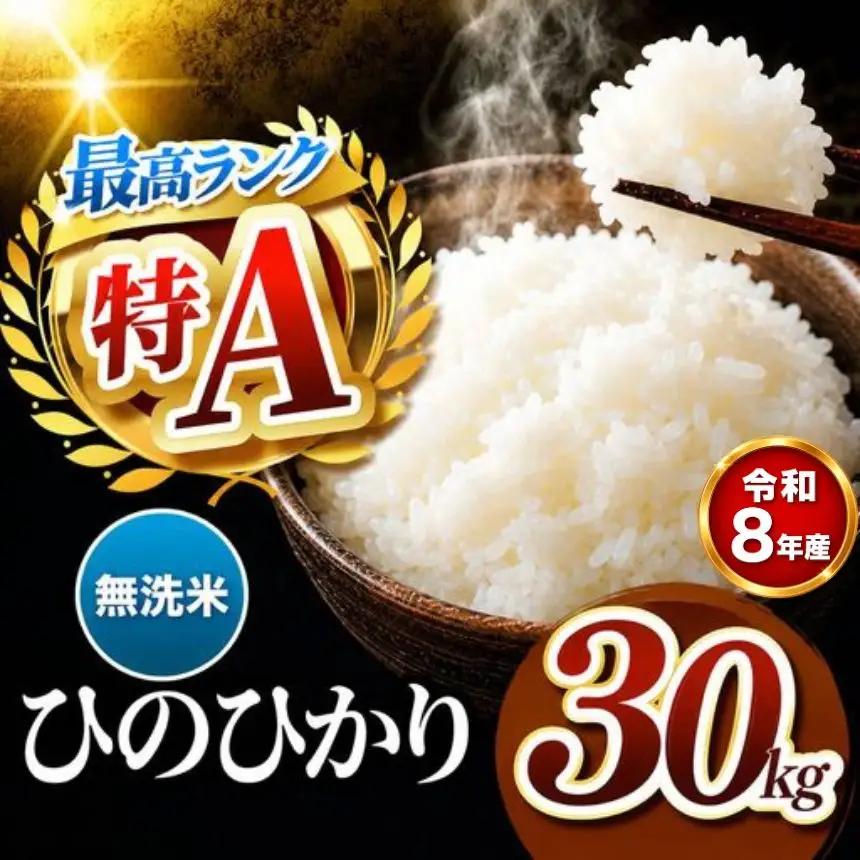 【R8年産】熊本県産 ひのひかり 無洗米 30kg