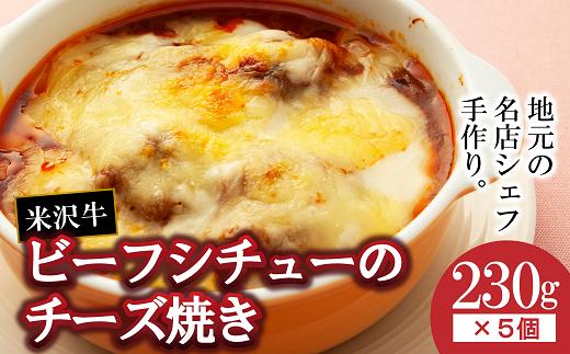 
欧風レストラン“西洋葡萄”の 米沢牛 ビーフシチューのチーズ焼き (230g×5個入り) 『欧風レストラン 西洋葡萄』 山形県 南陽市 [6020]
