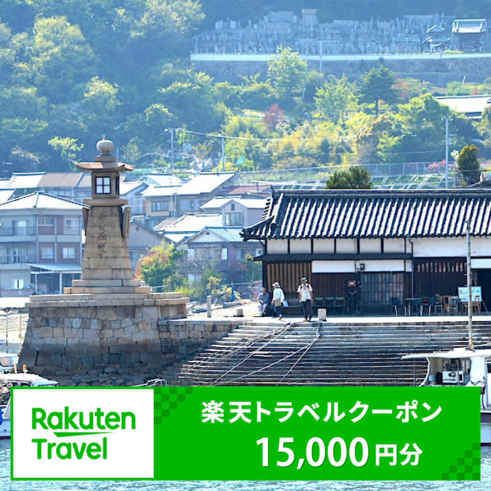 【ふるさと納税】広島県福山市の対象施設で使える楽天トラベルクーポン 寄附額50000円旅行 トラベル 宿泊 予約 観光 広島 広島県 温泉 体験 ホテル 旅館 高級ホテル 高級旅館 グルメ 電子チケット 温泉宿 宿泊券 招待券 旅行券 チケット トラベルクーポン 福山市 鞆の浦