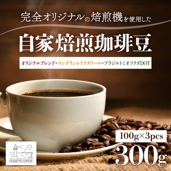 自家焙煎 コーヒー豆 オリジナルブレンド・マンデリン レイクタワール・ブラジル トミオフクダDOT 各100g×3個セット 300g　[cc-0010]