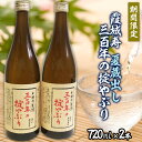【ふるさと納税】【期間限定】霞城寿 夏蔵出し 三百年の掟やぶり 720ml× 2本 FZ22-158