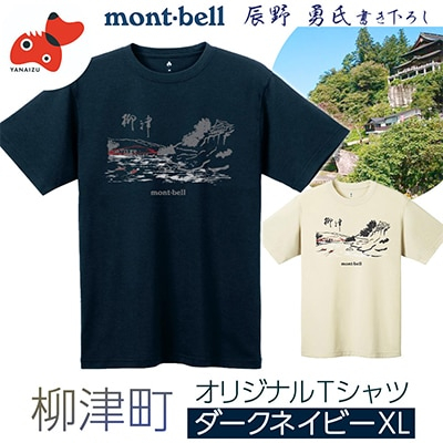 
(株)モンベル会長・辰野勇氏デザイン＜柳津町オリジナルTシャツ＞モンベル製※ダークネイビーXLサイズ【1459693】
