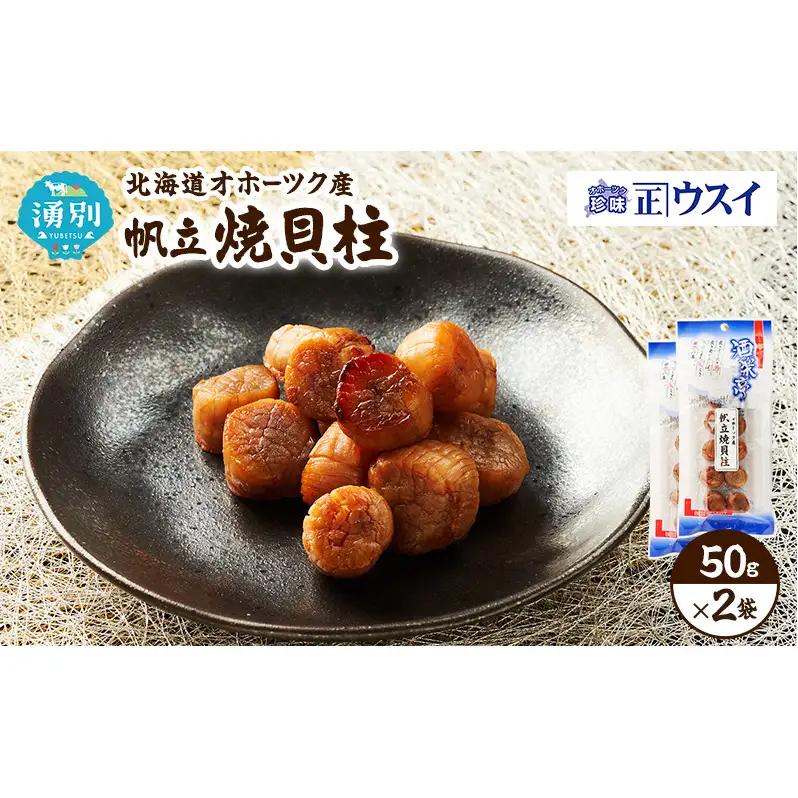 帆立焼貝柱 珍味 おつまみ 乾物 帆立焼貝柱【2袋 お試し】